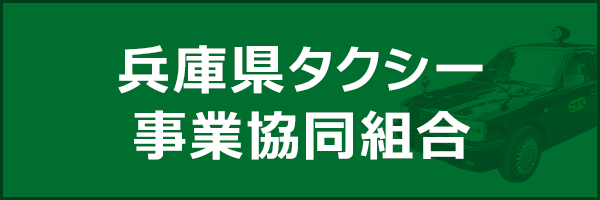 兵庫県タクシー協会